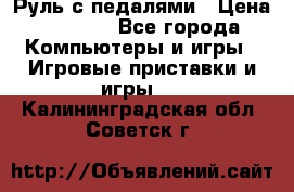 Руль с педалями › Цена ­ 1 000 - Все города Компьютеры и игры » Игровые приставки и игры   . Калининградская обл.,Советск г.